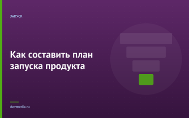 Как составить план запуска продукта