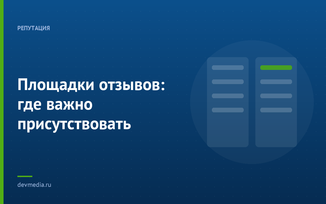 Площадки отзывов: где важно присутствовать