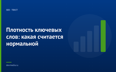Плотность ключевых слов: какая считается нормальной Плотность ключевых слов: какая считается нормальной