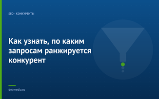 Как узнать, по каким запросам ранжируется конкурент