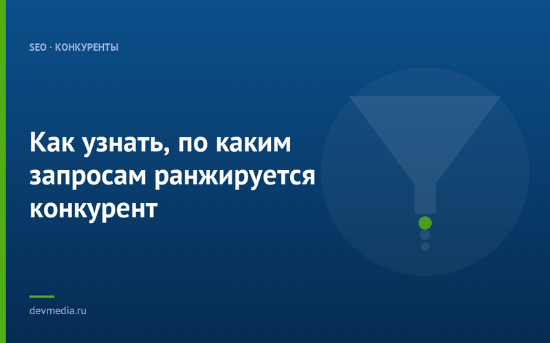Как узнать, по каким запросам ранжируется конкурент