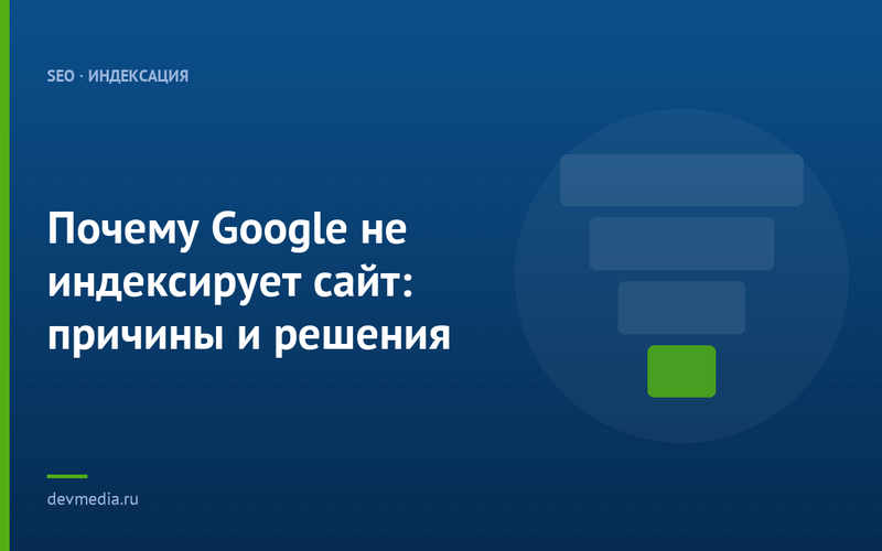 Почему Google не индексирует сайт: причины и решения