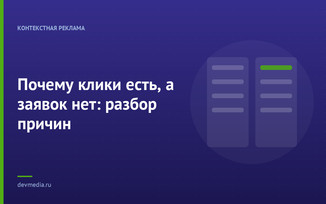 Почему клики есть, а заявок нет: разбор причин
