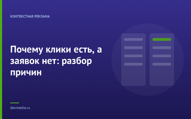 Почему клики есть, а заявок нет: разбор причин