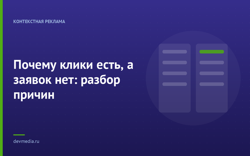 Почему клики есть, а заявок нет: разбор причин