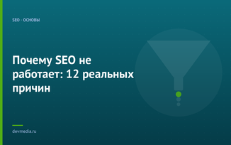 Почему SEO не работает: разбор реальных причин