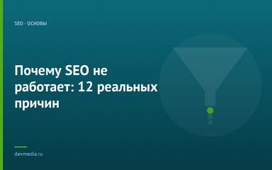 Почему SEO не работает: разбор реальных причин