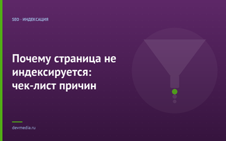 Почему страница не индексируется: чек-лист причин
