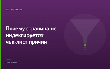 Почему страница не индексируется: чек-лист причин Почему страница не индексируется: чек-лист причин
