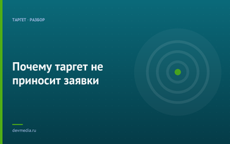 Почему таргет не приносит заявки