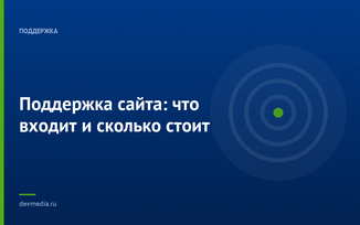 Поддержка сайта: что входит и сколько стоит