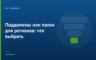 Поддомены или папки для регионов: что выбрать