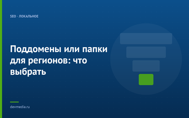 Поддомены или папки для регионов: что выбрать Поддомены или папки для регионов: что выбрать
