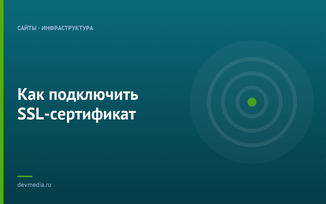 Как подключить SSL-сертификат