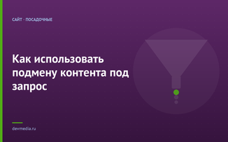 Как использовать подмену контента под запрос