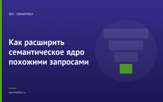 Как расширить семантическое ядро похожими запросами