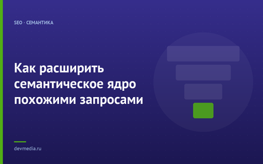 Как расширить семантическое ядро похожими запросами