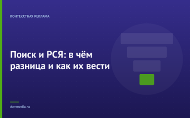 Поиск и РСЯ: в чём разница и как их вести