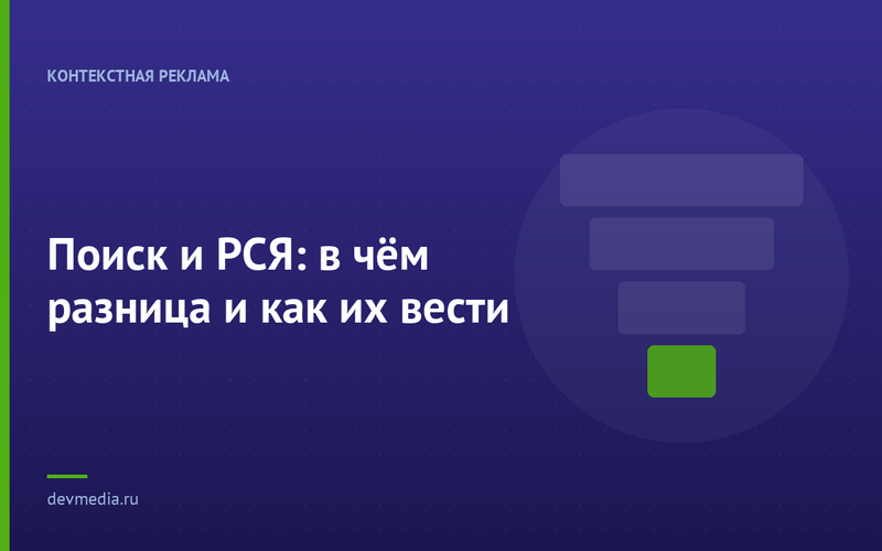 Поиск и РСЯ: в чём разница и как их вести
