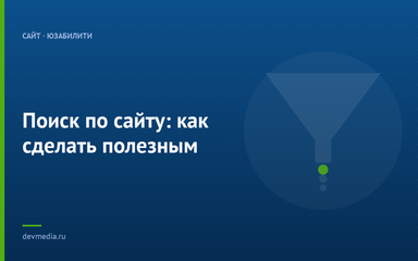 Поиск по сайту: как сделать полезным