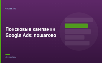 Поисковые кампании Google Ads: пошагово