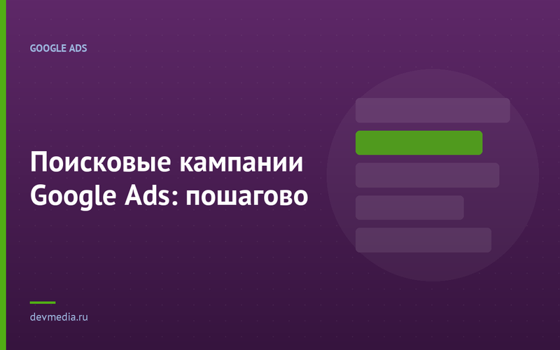 Поисковые кампании Google Ads: пошагово