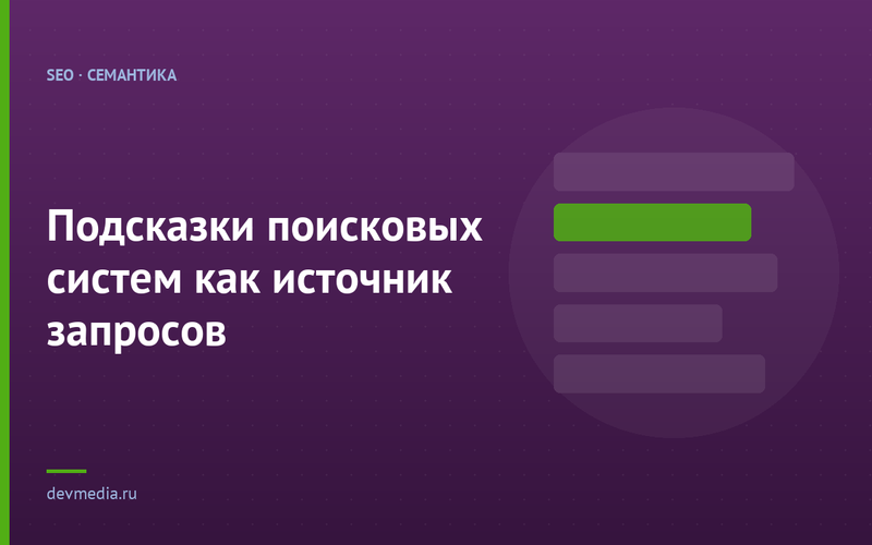 Подсказки поисковых систем как источник запросов