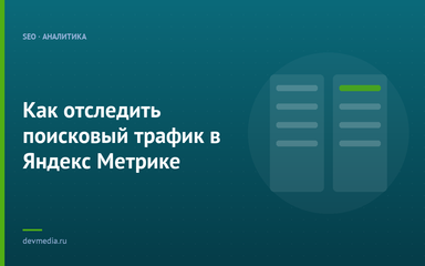 Как отследить поисковый трафик в Яндекс Метрике