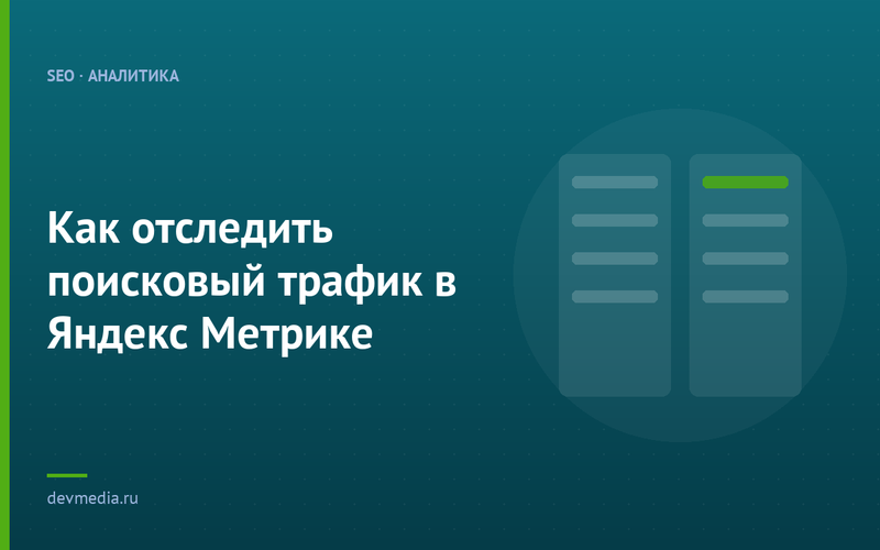 Как отследить поисковый трафик в Яндекс Метрике