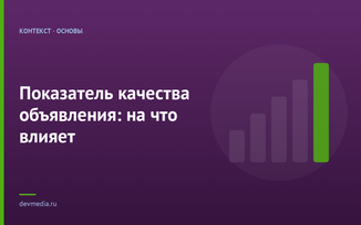 Показатель качества объявления: на что влияет
