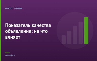 Показатель качества объявления: на что влияет Показатель качества объявления: на что влияет