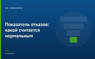Показатель отказов: какой считается нормальным