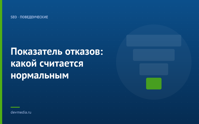Показатель отказов: какой считается нормальным