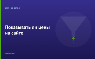 Показывать ли цены на сайте