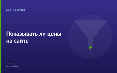 Показывать ли цены на сайте