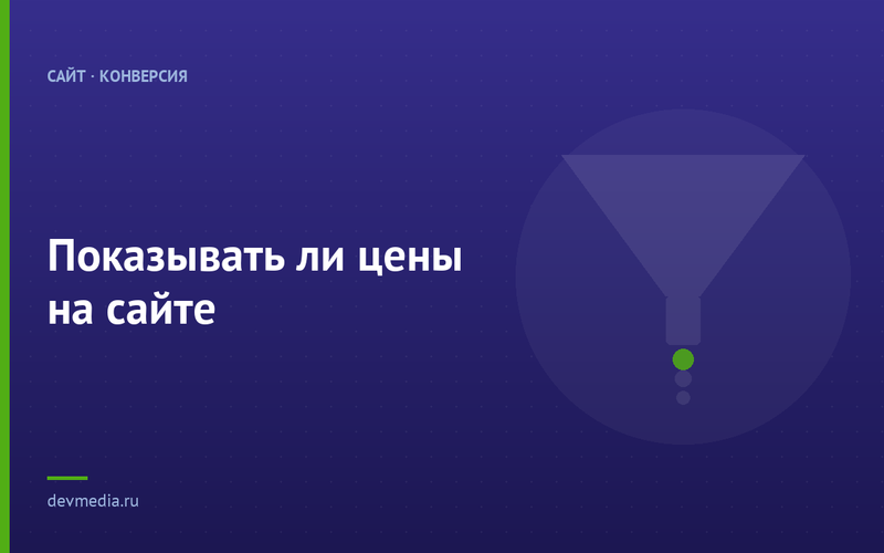 Показывать ли цены на сайте