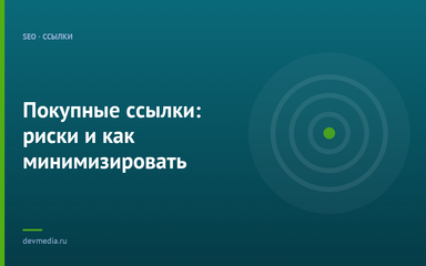 Покупные ссылки: риски и как минимизировать