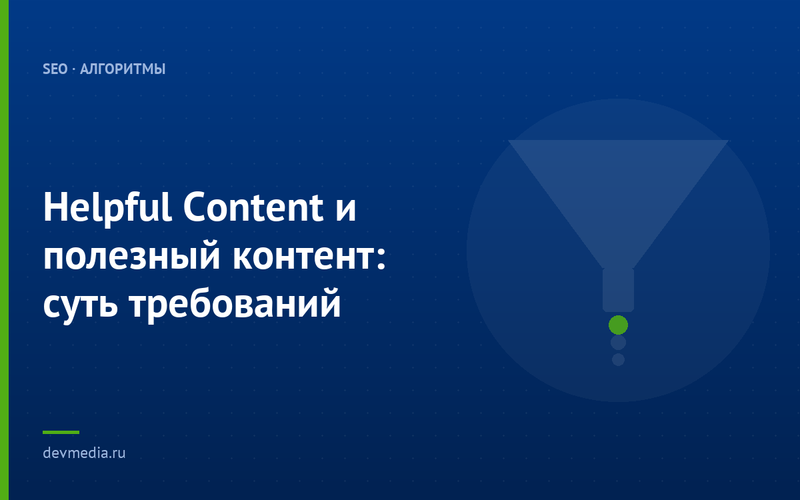 Helpful Content и полезный контент: суть требований