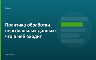 Политика обработки персональных данных: что в неё входит