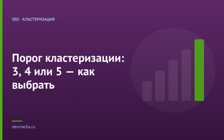 Порог кластеризации: 3, 4 или 5 — как выбрать
