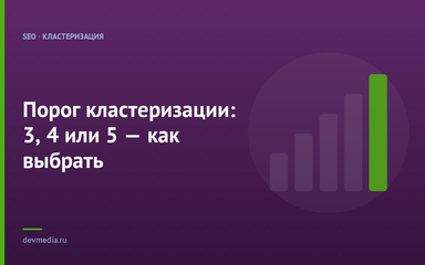 Порог кластеризации: 3, 4 или 5 — как выбрать Порог кластеризации: 3, 4 или 5 — как выбрать
