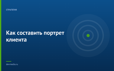 Как составить портрет клиента Как составить портрет клиента