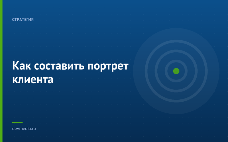 Как составить портрет клиента
