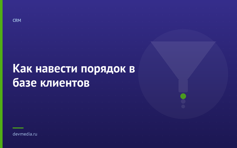 Как навести порядок в базе клиентов