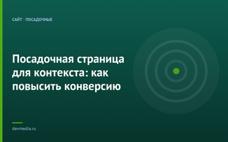 Посадочная страница для контекста: как повысить конверсию