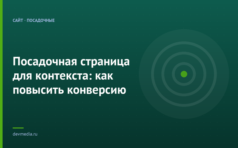 Посадочная страница для контекста: как повысить конверсию