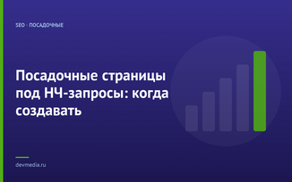 Посадочные страницы под НЧ-запросы: когда создавать