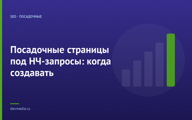 Посадочные страницы под НЧ-запросы: когда создавать