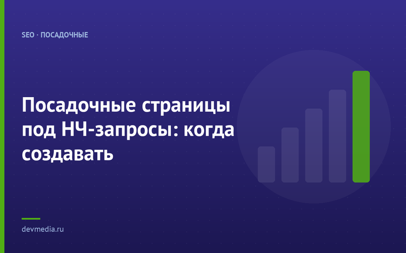 Посадочные страницы под НЧ-запросы: когда создавать