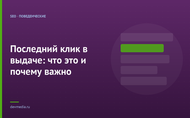 Последний клик в выдаче: что это и почему важно